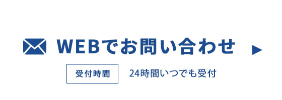 メールでのお問い合わせはこちら